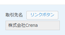 ボタン形式でリンクが表示されたレコード詳細画面の例