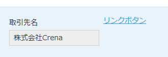 テキスト形式でリンクが表示されたレコード詳細画面の例