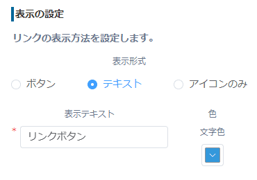 テキスト形式の表示テキストと文字色を設定する画面
