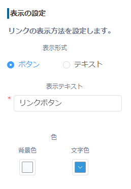 リンクの表示方法(ボタン形式・テキスト形式)と表示テキスト・色を設定する画面