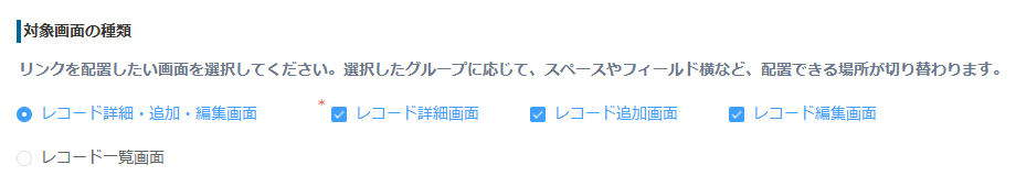 レコード詳細・追加・編集画面の対象画面を選択する画面