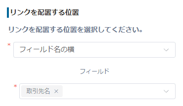 スペースフィールドまたはフィールド名の横を選択したときの設定画面