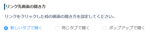 リンククリック時の画面の開き方を設定する画面