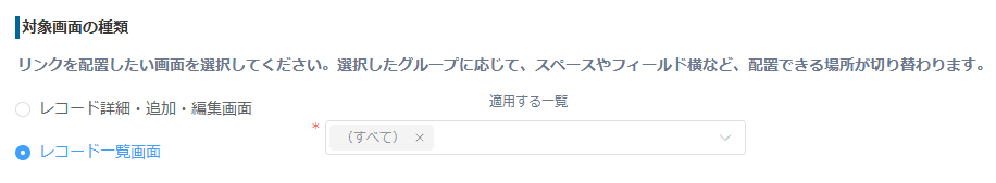 レコード一覧画面と適用する一覧を選択する画面