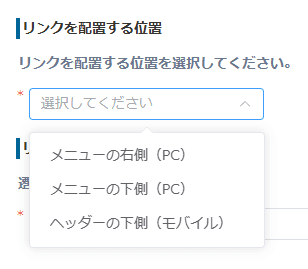 レコード一覧画面でのリンク配置位置(メニューの右側・下側、ヘッダーの下側)を選択する画面