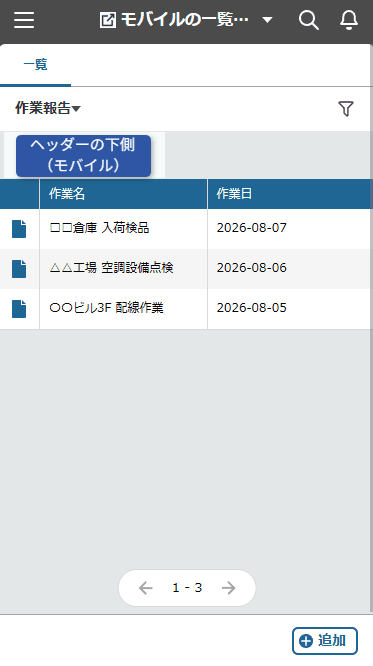 レコード一覧画面(モバイル)でヘッダー下にリンクが表示されたイメージ