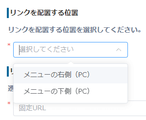 レコード一覧画面でのリンク配置位置を選択する画面