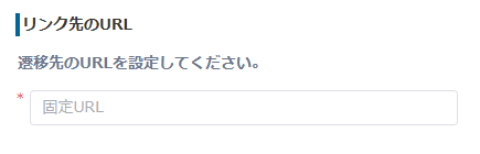 レコード一覧画面用の固定URLを設定する画面