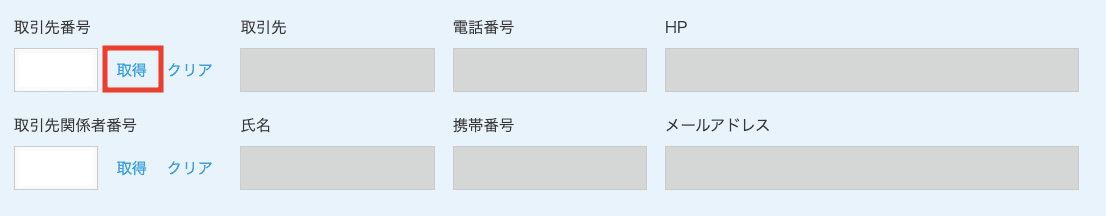 レコード追加画面の取得ボタン