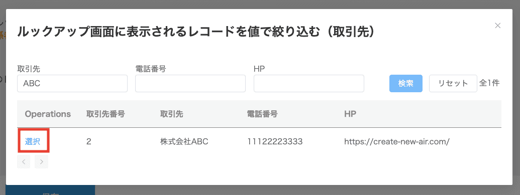 検索結果からレコードを選択する画面
