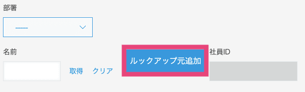 レコード追加・編集画面のルックアップ元追加ボタン