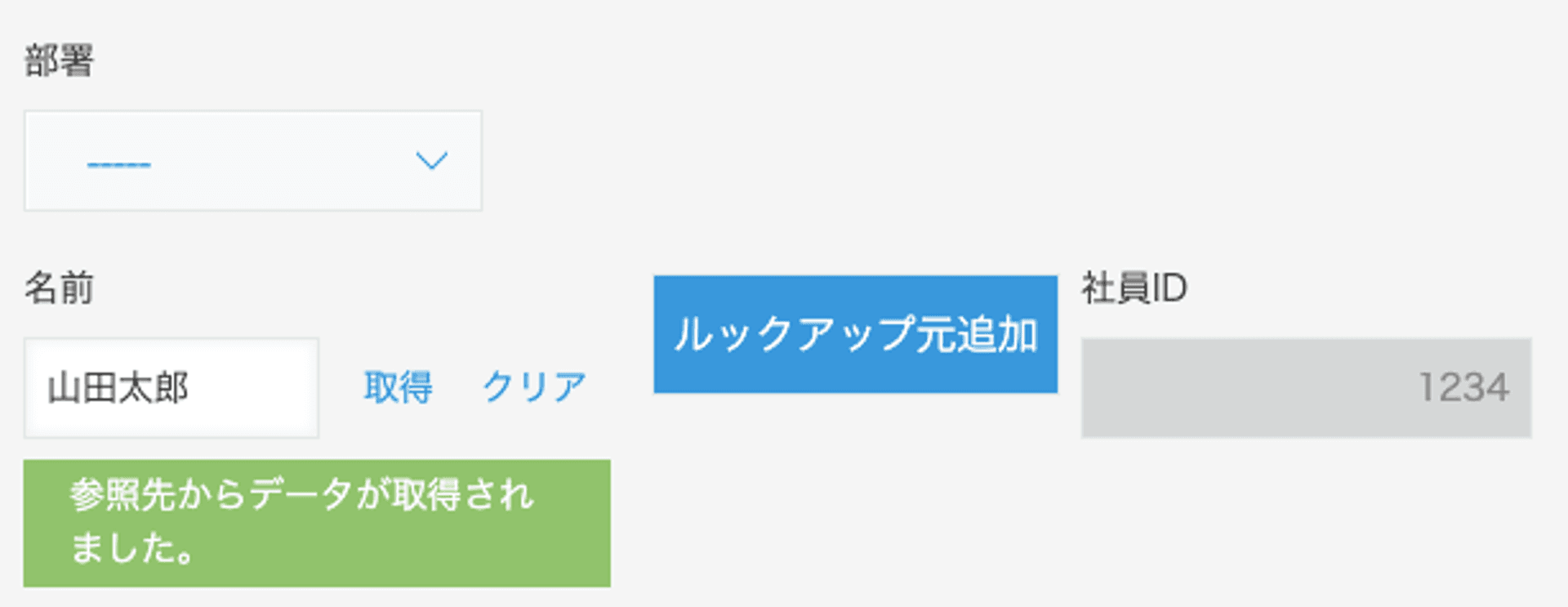 ルックアップフィールドへの自動取得結果