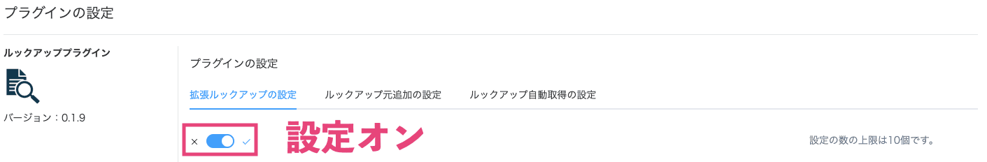 拡張ルックアップの設定画面