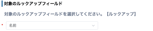ルックアップフィールドの選択画面