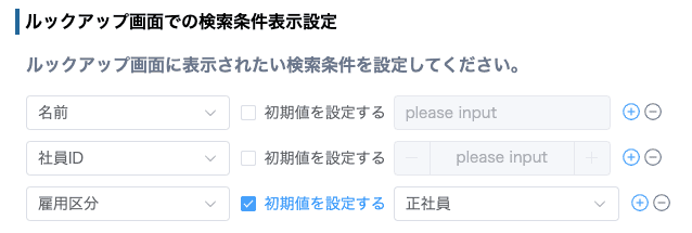 ルックアップ画面での検索条件設定