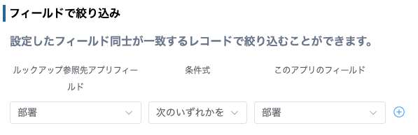 フィールドで絞り込みの設定画面