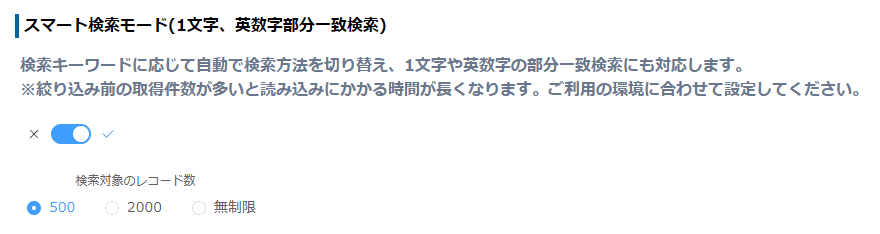 スマート検索モードの設定画面
