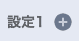 設定追加用の+ボタン