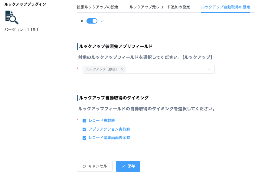 ルックアップ自動取得のタイミング設定画面