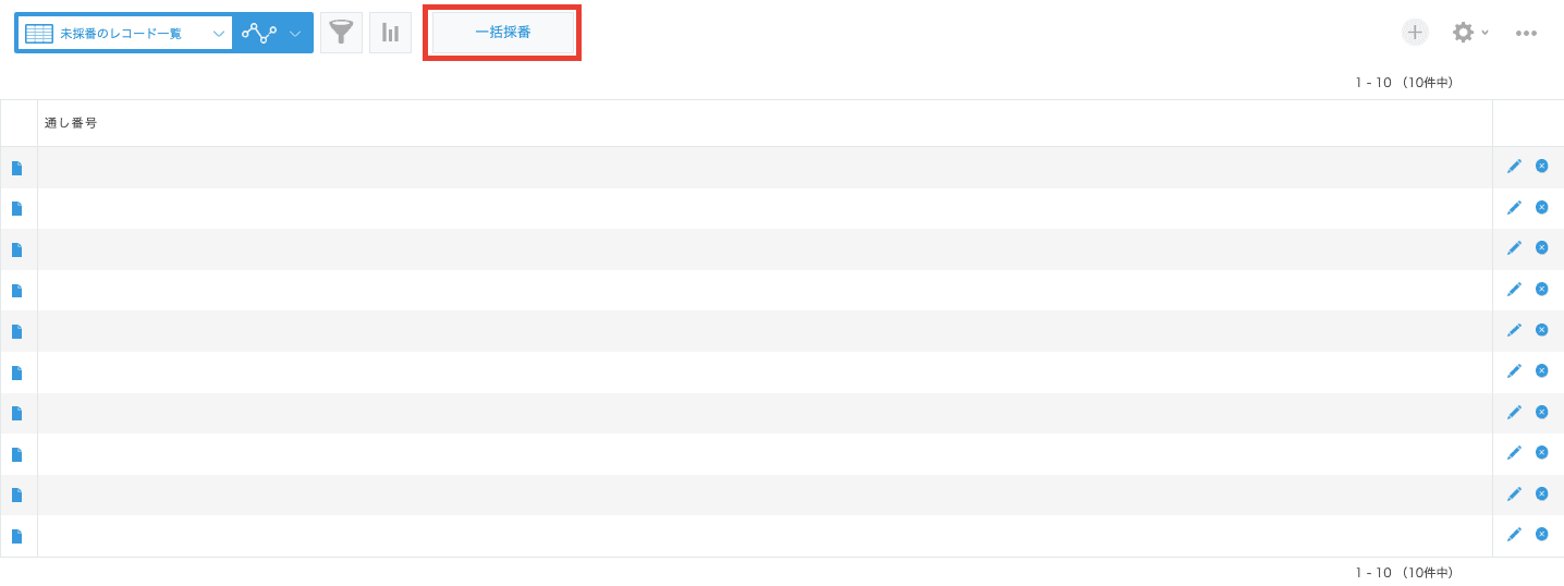 一覧画面に表示された一括採番ボタン