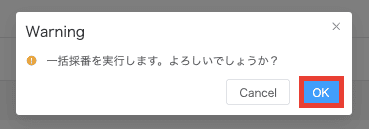 一括採番の実行確認ポップアップ