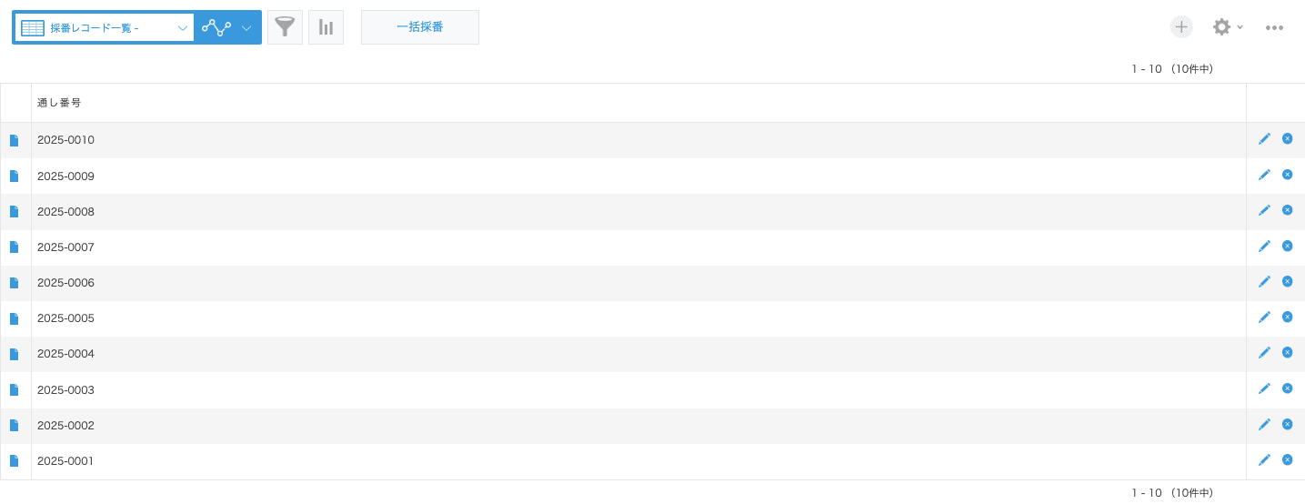 一括採番が完了した一覧画面