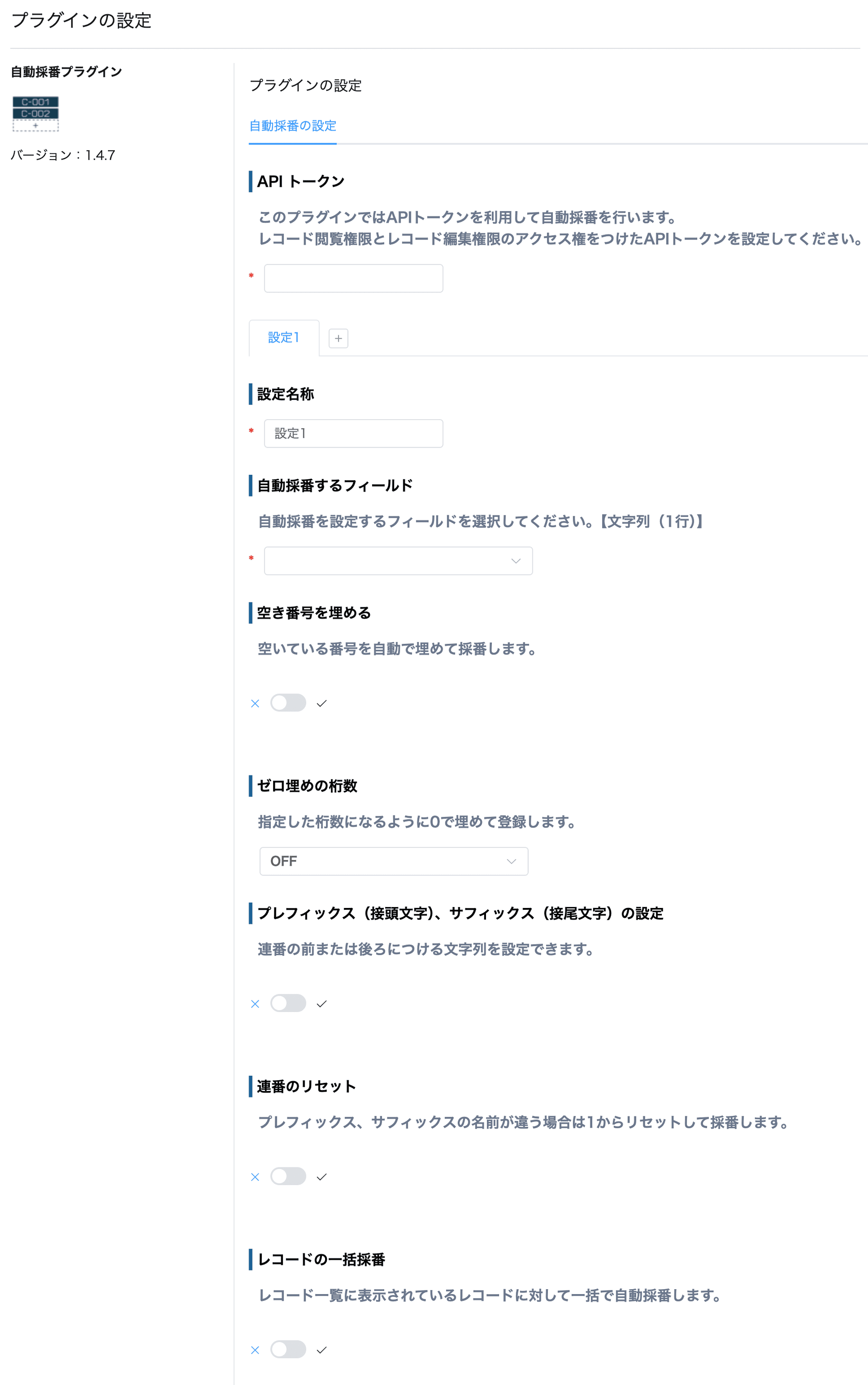 自動採番プラグインの設定画面