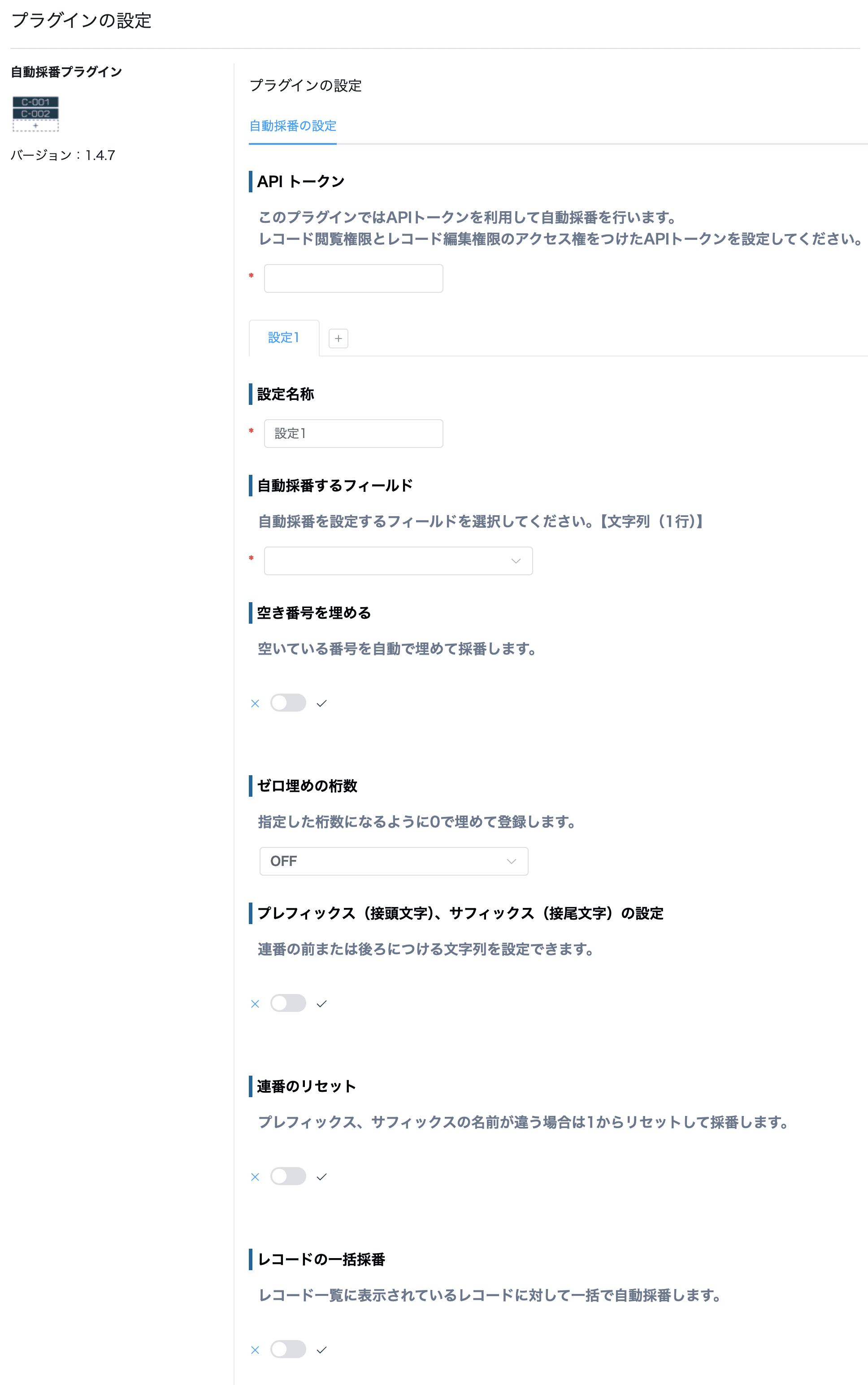 自動採番プラグインの設定画面