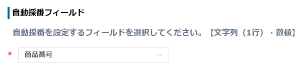 自動採番フィールドを選択する画面(文字列(1行)・数値)