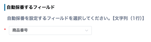 自動採番するフィールドを選択する画面