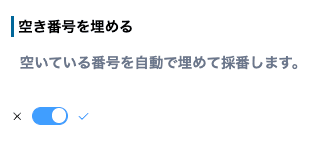 空き番号を埋める設定のトグルスイッチ