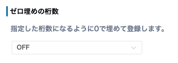 ゼロ埋めの桁数を設定する画面