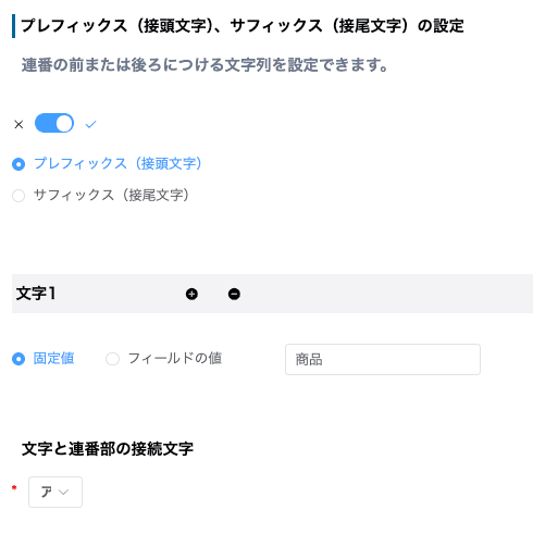 プレフィックス・サフィックスを設定する画面