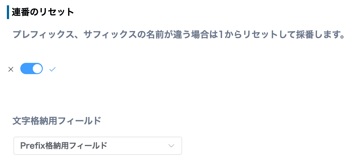 連番リセットを設定する画面