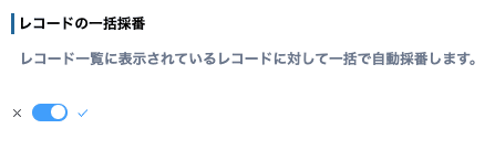 一括採番のボタンと表示一覧を設定する画面