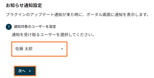お知らせ通知を受けるユーザーを選択する画面