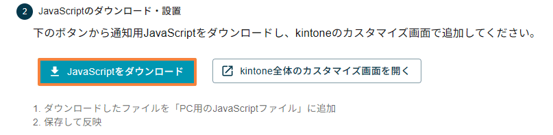 通知用JavaScriptをダウンロードする画面