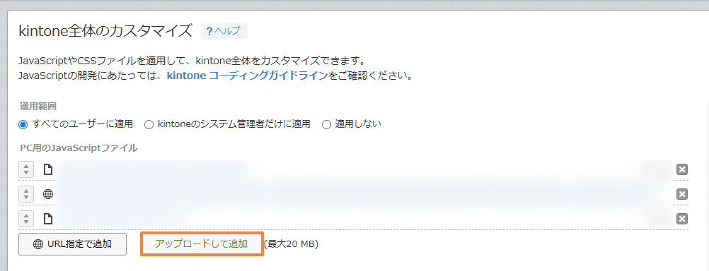 kintone全体のカスタマイズ画面でJavaScriptファイルを追加する画面