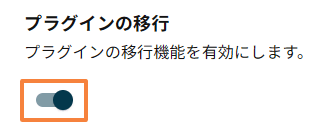 プラグインの移行のトグルスイッチをONにする画面