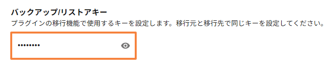 プラグインの移行機能で使用するキーを設定する画面
