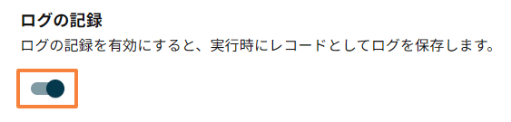 ログの記録のトグルスイッチをONにする画面