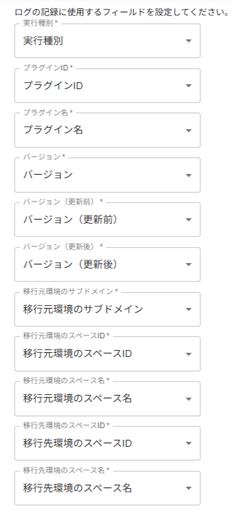 ログの記録に使用するフィールドを設定する画面