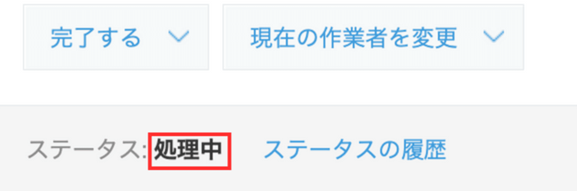 条件を満たしてステータスが変更された画面