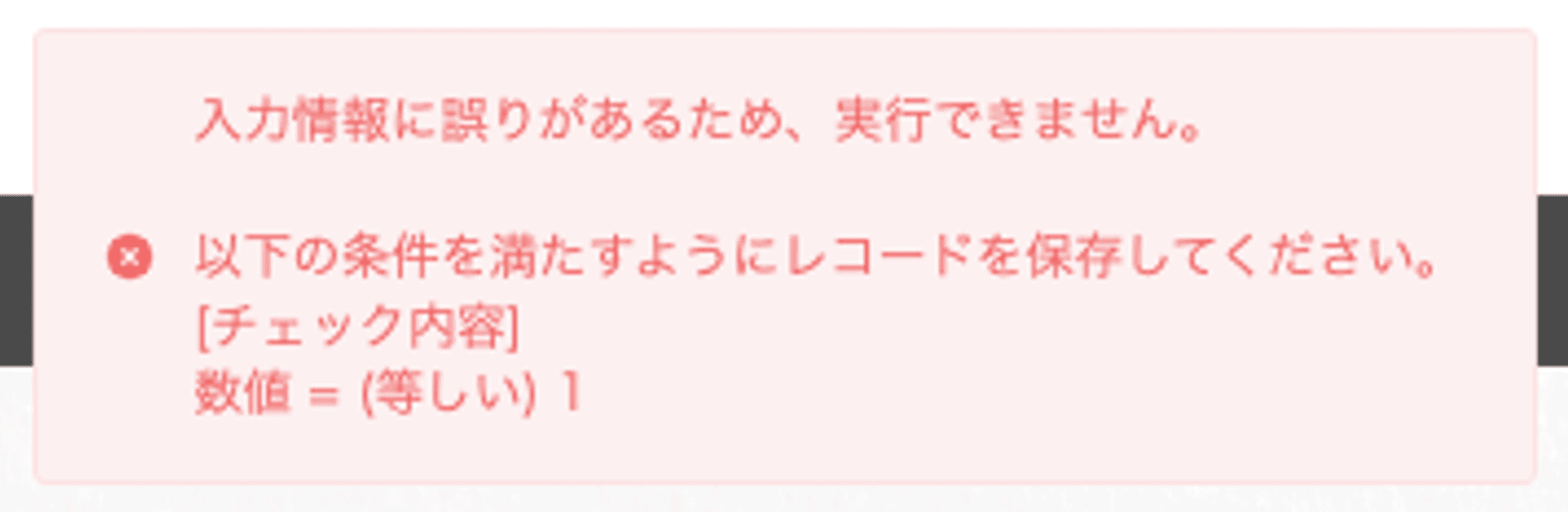 条件を満たさずステータス変更がブロックされた画面
