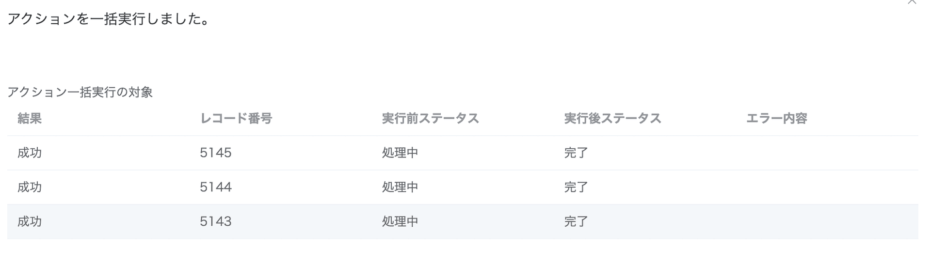 アクションを一括実行した結果画面