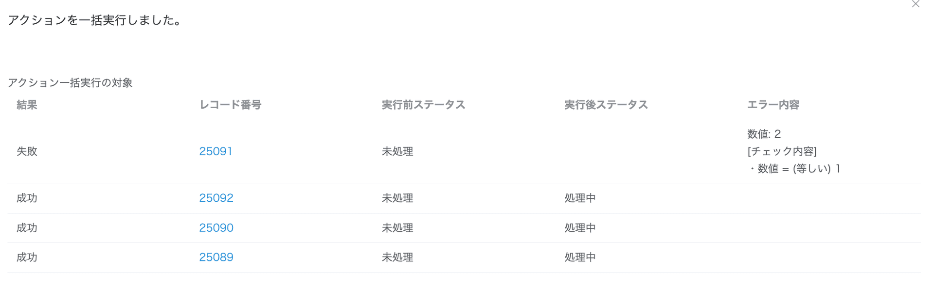 実行可能チェックを有効にした状態でのアクション一括実行結果画面