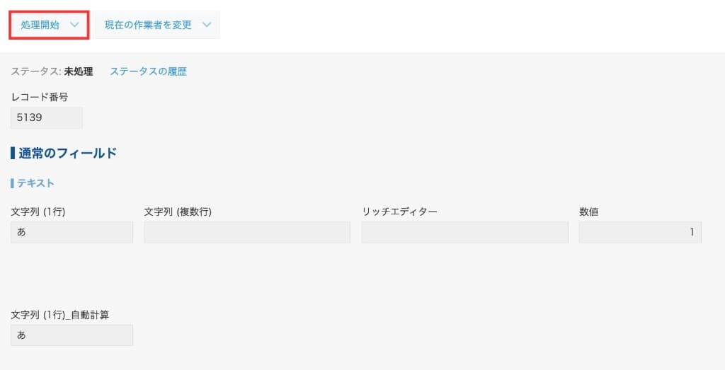 レコード詳細画面でアクションボタンをクリックする画面