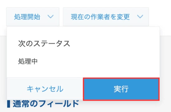 アクション実行ダイアログで実行ボタンをクリックする画面