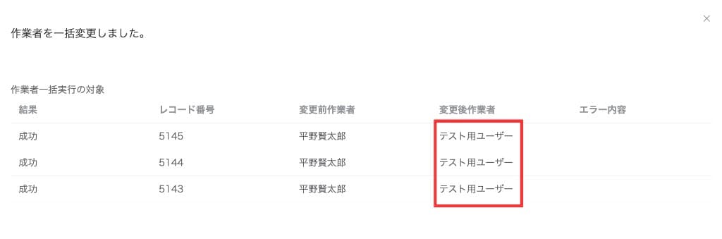 作業者が一括変更された結果画面