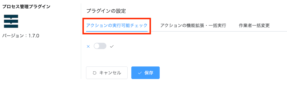 アクションの実行可能チェックタブを選択した画面